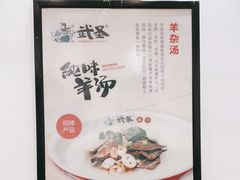 -武圣羊汤(武圣路店)