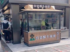 门面-蕃坊酥小蒙牛肉饼(怀远市场店)