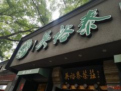 -吴裕泰圆筒冰淇淋(安内店)