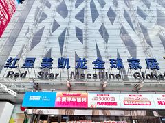 -红星美凯龙北京至尊MALL(东四环中路店)