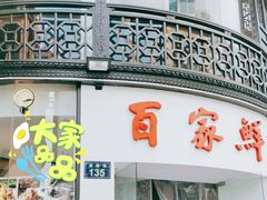 门面-百家鲜·杭帮菜