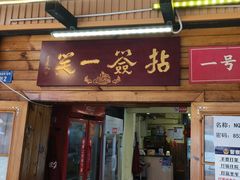 -拈签一笑黄牛肉辣卤串串