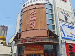 -春满园·邯郸菜发祥地(滏东店)