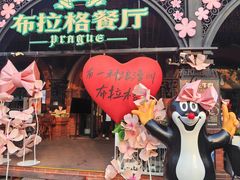 -布拉格餐厅· 中欧捷克菜(全国首店)