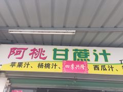 门面-阿桃甘蔗汁