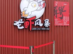 门面-龙虾风暴(松江店)