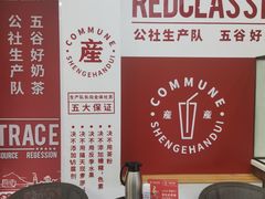 -公社生产队(兰田步行街店)