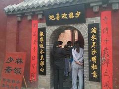 门面-少林寺欢喜地素斋馆