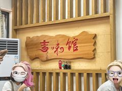 -吉味馆(柠溪店)