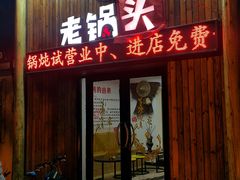 门面-锅老头铁锅炖•大锅蒸汽海鲜(韩乐坊店)