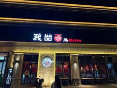 -我的面 川味Bistro(后沙峪店)