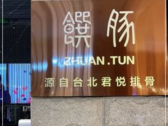 -馔豚·台北菜专门店(深圳湾万象城店)