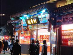 -稻香村(银锭桥店)