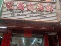 门面-忆海南海鲜(椰风巷第一市场店)