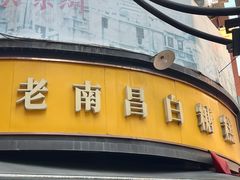 -老南昌白糖糕(大士院店)
