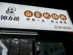 门面-钟方模白家肥肠粉(春熙店)