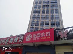 -蜜雪冰城(大润发店)