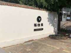-稀物集咖啡(徽州大道店)