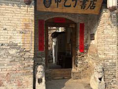 -甲乙丁書店·书茶咖·四合院