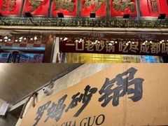-罗妈砂锅(四川成都奎星楼店)