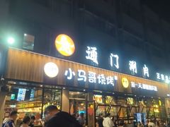 -本色.小马哥烧烤(五一路总店)