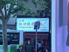 -上海虹口糕团食品厂(茂名路店)