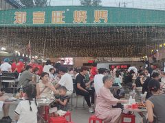-郑喜旺烧烤(新密总店)