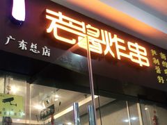 门面-老酱油炸社