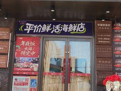 -三个渔夫·蒸汽海鲜(万德大厦店)