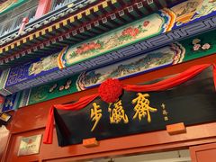 -步瀛斋(大栅栏西街店)