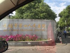 -江南大学附属医院(北院区)