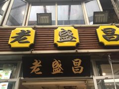 门面-老盛昌(胶州店)