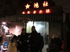 门面-星鸿社重庆老火锅