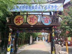 -呀路古热带植物园