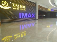 -万达影城(中茂城IMAX店)