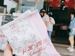 -长发西饼(临顿路店)