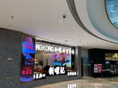 -香港新曜记·粤菜点心(滨江宝龙店)