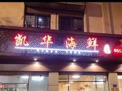 -凯华海鲜火锅·传承三十六年