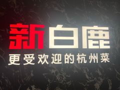 -新白鹿餐厅(百联中环店)