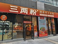 -三两粉(深圳南山桃园店)