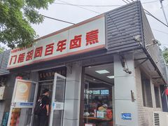 -门框胡同百年卤煮(新街口店)