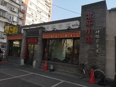 -北平小馆·烤鸭·家常菜(磨房北里店)