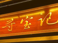 -寻宝记绍兴菜(鲁迅路店)