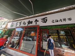 -歹歹的加个面过油肉拌面
