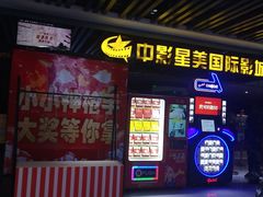 -中影星美国际影城(韩森寨店)