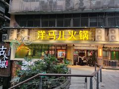 门面-陶婆婆火锅(洪崖洞店)