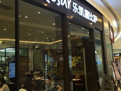 门面-乐凯撒披萨(海岸城店)
