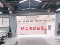 -天猫养车(哈贝卡硕士路店)