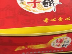 -矮子馅饼(大成路店)