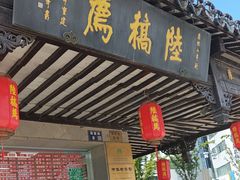 -陆稿荐观前街店